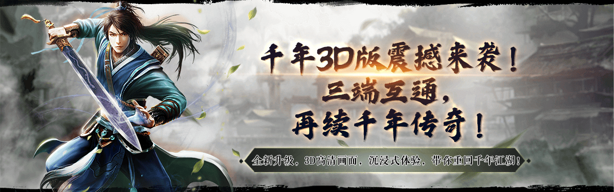 年盛世御剑三魂设定画面3d升级职业介绍升级攻略！mg不朽情缘游戏网站千年手游3d版手游：正版千(图2)