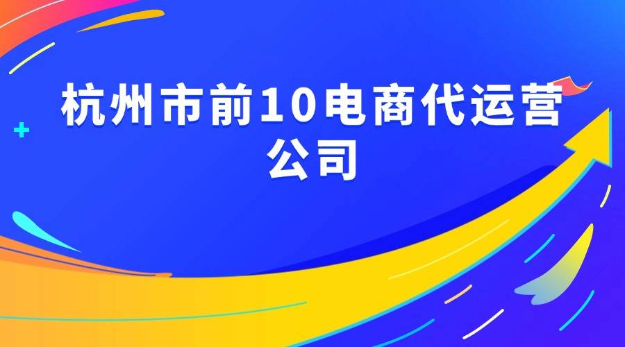 年专业实力十大天猫电商代运营公司mg不朽情缘游戏网站杭州2025(图2)